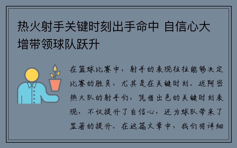 热火射手关键时刻出手命中 自信心大增带领球队跃升