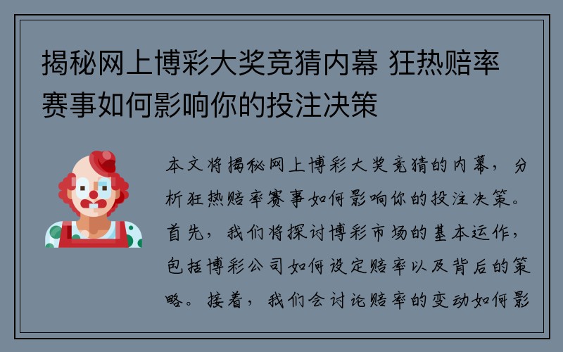 揭秘网上博彩大奖竞猜内幕 狂热赔率赛事如何影响你的投注决策