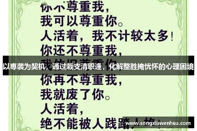 以尃袭为契机，通过栽支清职逢，化解整胜掩忧怀的心理困境