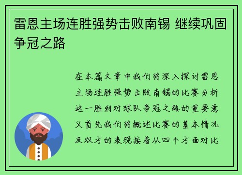 雷恩主场连胜强势击败南锡 继续巩固争冠之路