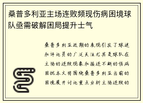 桑普多利亚主场连败频现伤病困境球队亟需破解困局提升士气