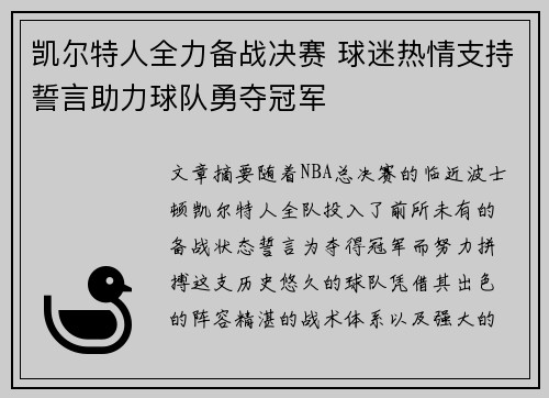 凯尔特人全力备战决赛 球迷热情支持誓言助力球队勇夺冠军