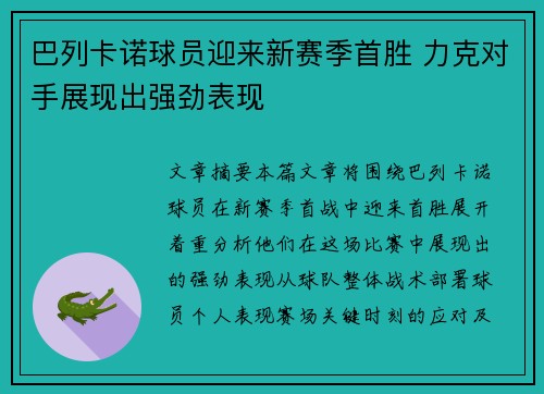 巴列卡诺球员迎来新赛季首胜 力克对手展现出强劲表现