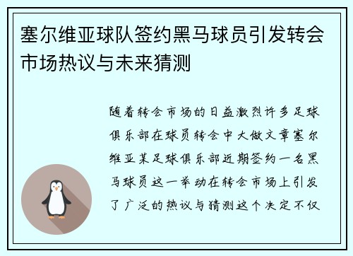 塞尔维亚球队签约黑马球员引发转会市场热议与未来猜测