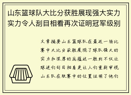 山东篮球队大比分获胜展现强大实力实力令人刮目相看再次证明冠军级别水平