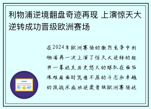 利物浦逆境翻盘奇迹再现 上演惊天大逆转成功晋级欧洲赛场