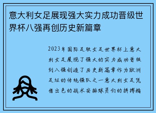 意大利女足展现强大实力成功晋级世界杯八强再创历史新篇章