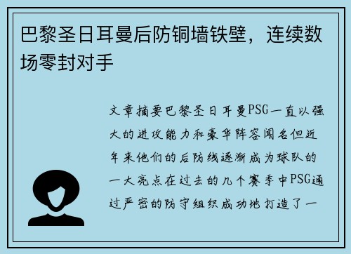 巴黎圣日耳曼后防铜墙铁壁，连续数场零封对手