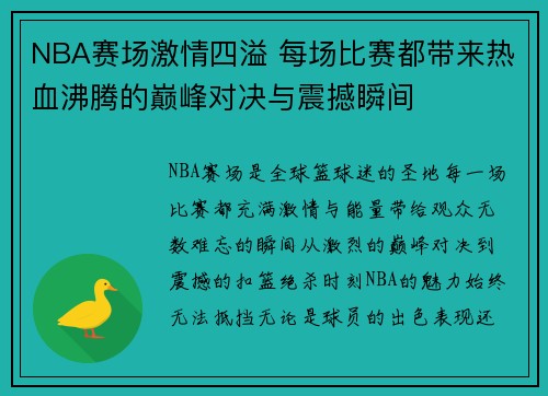 NBA赛场激情四溢 每场比赛都带来热血沸腾的巅峰对决与震撼瞬间