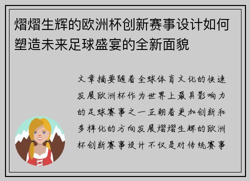 熠熠生辉的欧洲杯创新赛事设计如何塑造未来足球盛宴的全新面貌