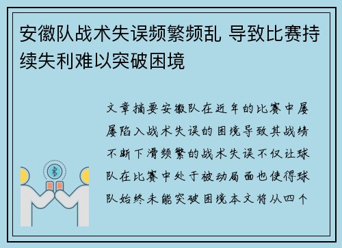 安徽队战术失误频繁频乱 导致比赛持续失利难以突破困境