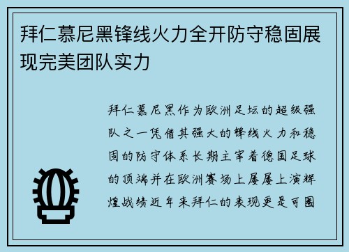 拜仁慕尼黑锋线火力全开防守稳固展现完美团队实力