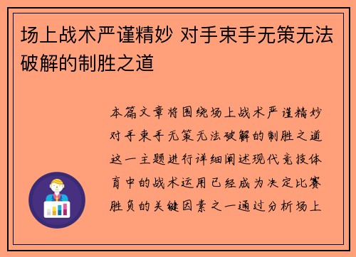 场上战术严谨精妙 对手束手无策无法破解的制胜之道