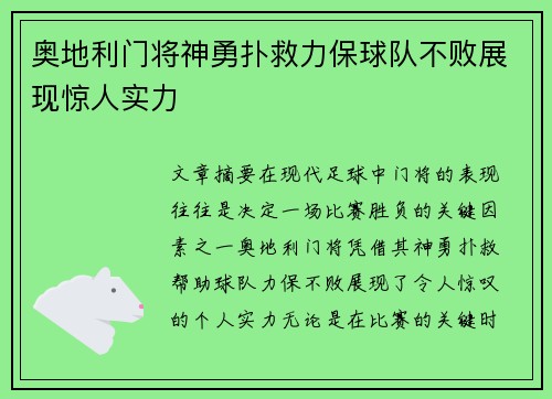 奥地利门将神勇扑救力保球队不败展现惊人实力