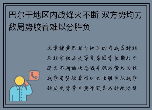 巴尔干地区内战烽火不断 双方势均力敌局势胶着难以分胜负