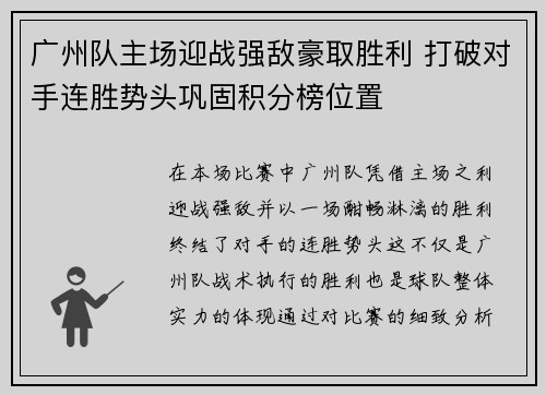 广州队主场迎战强敌豪取胜利 打破对手连胜势头巩固积分榜位置