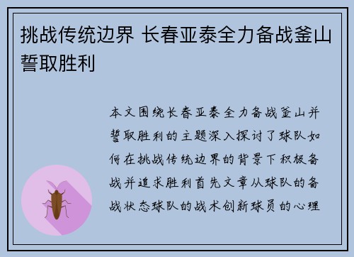 挑战传统边界 长春亚泰全力备战釜山誓取胜利