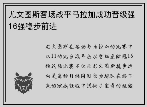 尤文图斯客场战平马拉加成功晋级强16强稳步前进