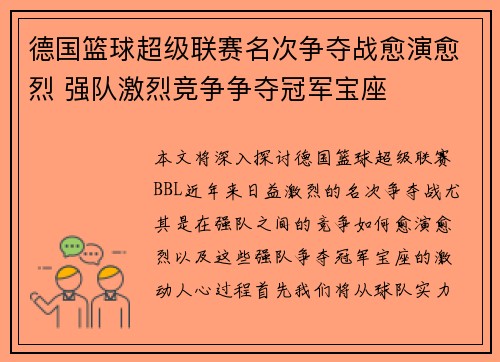 德国篮球超级联赛名次争夺战愈演愈烈 强队激烈竞争争夺冠军宝座