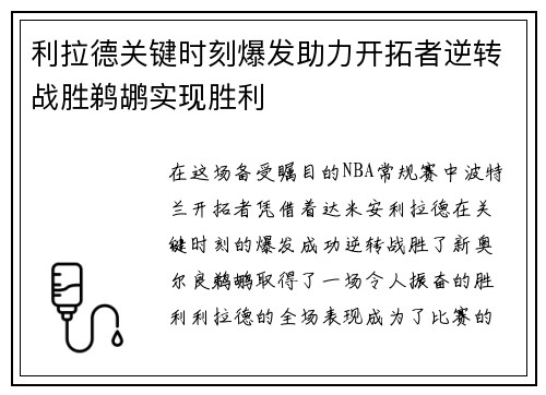 利拉德关键时刻爆发助力开拓者逆转战胜鹈鹕实现胜利