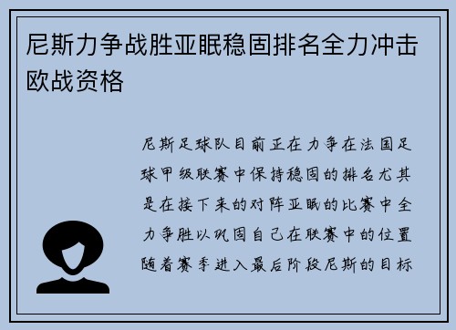 尼斯力争战胜亚眠稳固排名全力冲击欧战资格