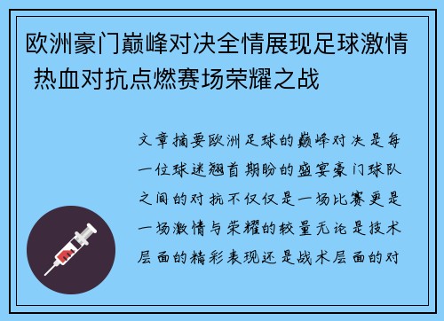 欧洲豪门巅峰对决全情展现足球激情 热血对抗点燃赛场荣耀之战