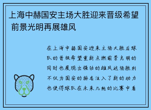 上海中赫国安主场大胜迎来晋级希望 前景光明再展雄风