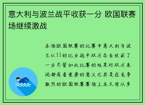 意大利与波兰战平收获一分 欧国联赛场继续激战