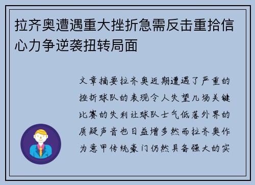 拉齐奥遭遇重大挫折急需反击重拾信心力争逆袭扭转局面