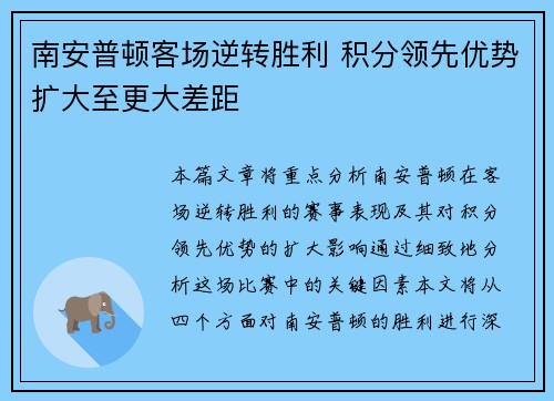 南安普顿客场逆转胜利 积分领先优势扩大至更大差距