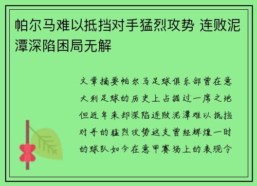 帕尔马难以抵挡对手猛烈攻势 连败泥潭深陷困局无解