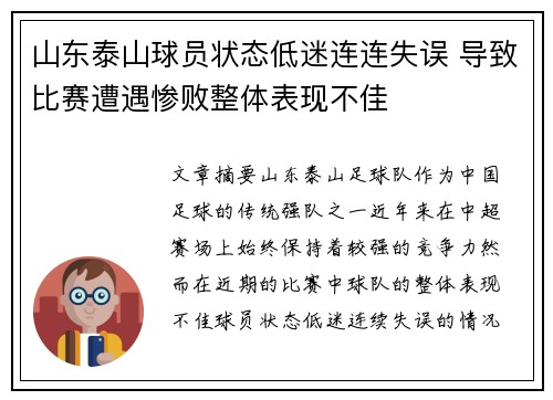 山东泰山球员状态低迷连连失误 导致比赛遭遇惨败整体表现不佳