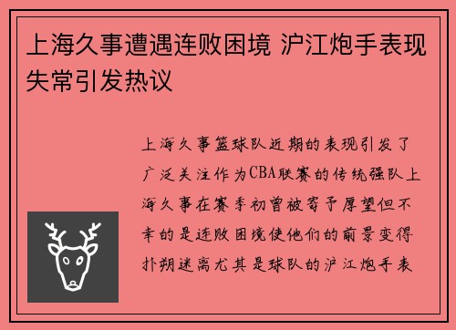 上海久事遭遇连败困境 沪江炮手表现失常引发热议