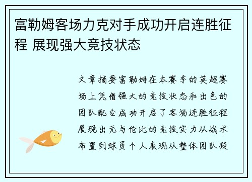 富勒姆客场力克对手成功开启连胜征程 展现强大竞技状态