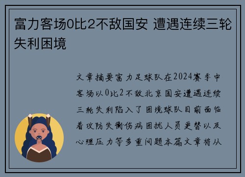 富力客场0比2不敌国安 遭遇连续三轮失利困境