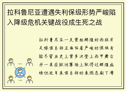 拉科鲁尼亚遭遇失利保级形势严峻陷入降级危机关键战役成生死之战