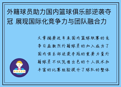 外籍球员助力国内篮球俱乐部逆袭夺冠 展现国际化竞争力与团队融合力