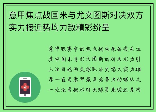 意甲焦点战国米与尤文图斯对决双方实力接近势均力敌精彩纷呈