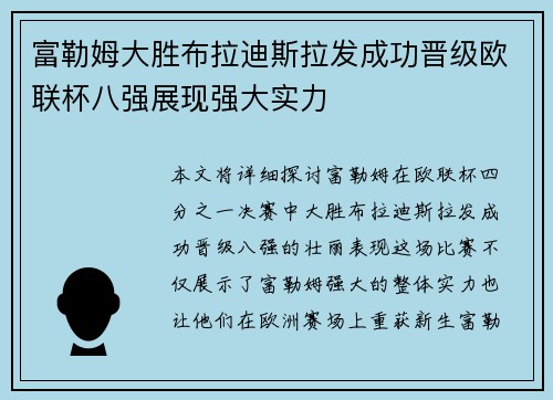 富勒姆大胜布拉迪斯拉发成功晋级欧联杯八强展现强大实力