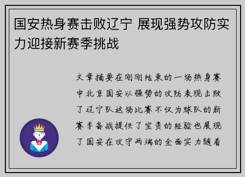 国安热身赛击败辽宁 展现强势攻防实力迎接新赛季挑战