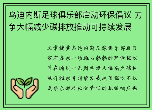 乌迪内斯足球俱乐部启动环保倡议 力争大幅减少碳排放推动可持续发展