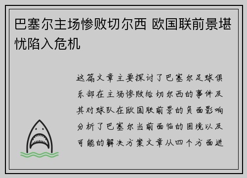 巴塞尔主场惨败切尔西 欧国联前景堪忧陷入危机