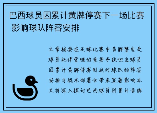 巴西球员因累计黄牌停赛下一场比赛 影响球队阵容安排