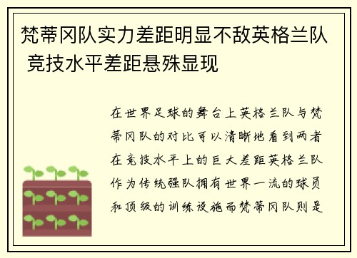 梵蒂冈队实力差距明显不敌英格兰队 竞技水平差距悬殊显现