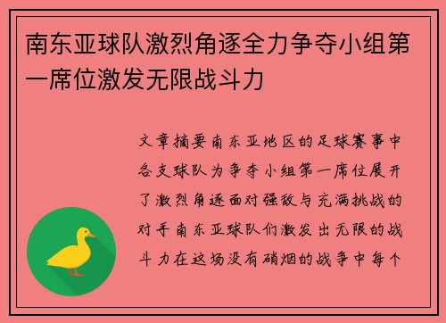 南东亚球队激烈角逐全力争夺小组第一席位激发无限战斗力