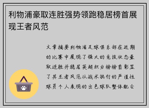 利物浦豪取连胜强势领跑稳居榜首展现王者风范