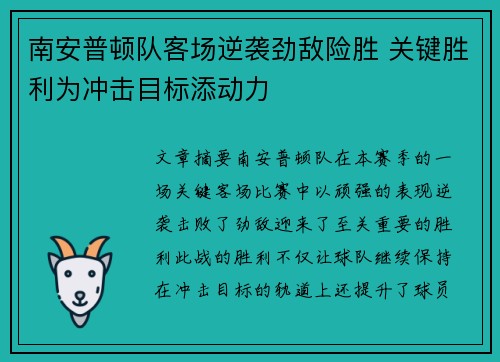 南安普顿队客场逆袭劲敌险胜 关键胜利为冲击目标添动力