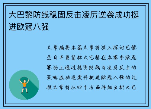 大巴黎防线稳固反击凌厉逆袭成功挺进欧冠八强