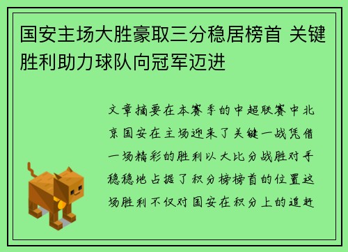 国安主场大胜豪取三分稳居榜首 关键胜利助力球队向冠军迈进