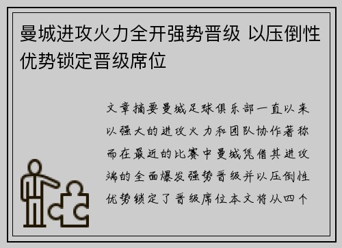 曼城进攻火力全开强势晋级 以压倒性优势锁定晋级席位